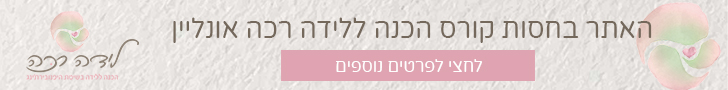 קורס הכנה ללידה