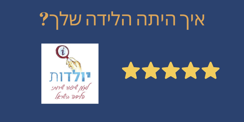 איפה ללדת דירוג בתי חולים יולדות מדרגות בתי יולדות